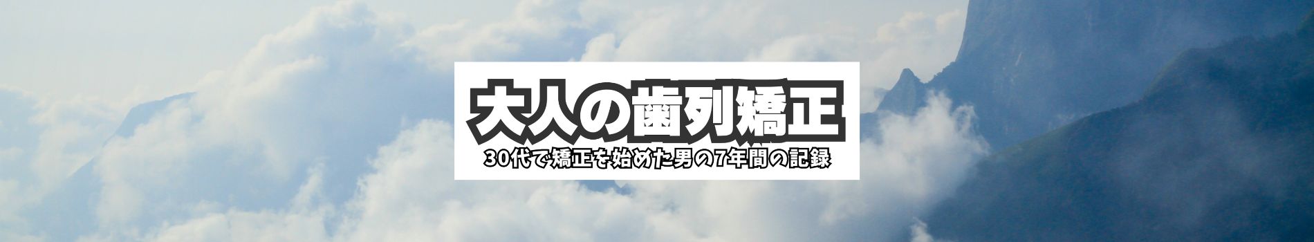 大人の歯列矯正体験記